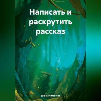 Скачать книгу Написать и раскрутить рассказ