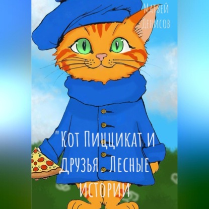 Скачать книгу Кот Пиццикат и друзья. Лесные приключения