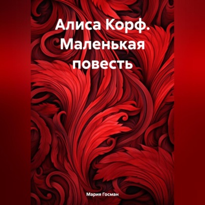 Скачать книгу Алиса Корф. Маленькая повесть