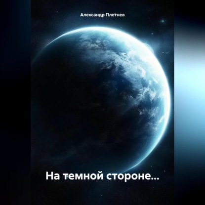 Скачать книгу На темной стороне…