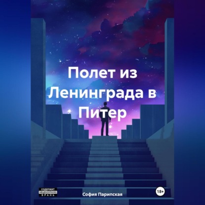 Скачать книгу Полет из Ленинграда в Питер