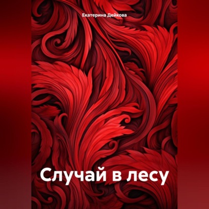 Скачать книгу Случай в лесу