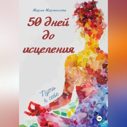 Скачать книгу 50 дней до исцеления