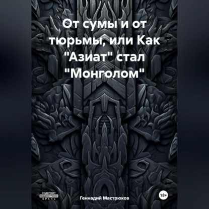 Скачать книгу От сумы и от тюрьмы, или Как «Азиат» стал «Монголом»
