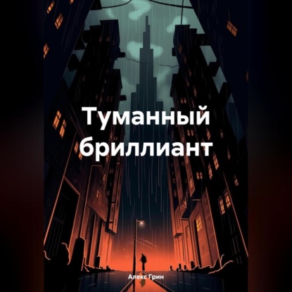 Скачать книгу Туманный бриллиант