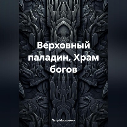 Скачать книгу Верховный паладин. Храм богов