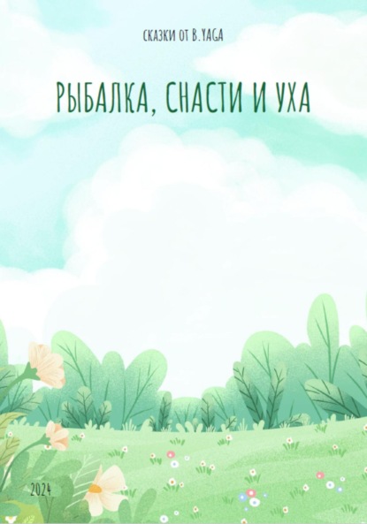 Скачать книгу Рыбалка, снасти и уха