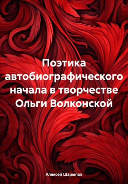 Скачать книгу Поэтика автобиографического начала в творчестве Ольги Волконской