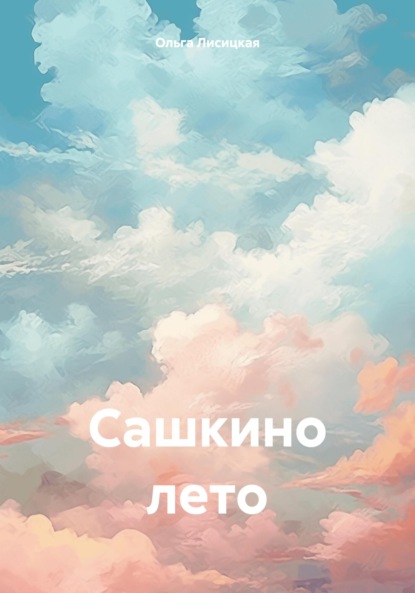 Скачать книгу Сашкино лето