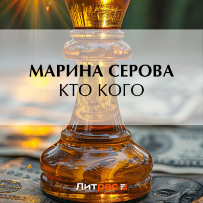 Скачать книгу Кто кого