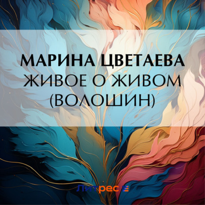 Скачать книгу Живое о живом (Волошин)