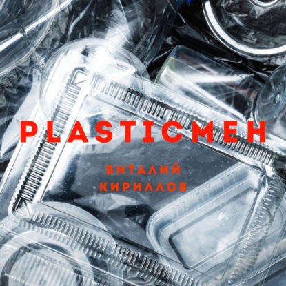 Скачать книгу Plasticмен