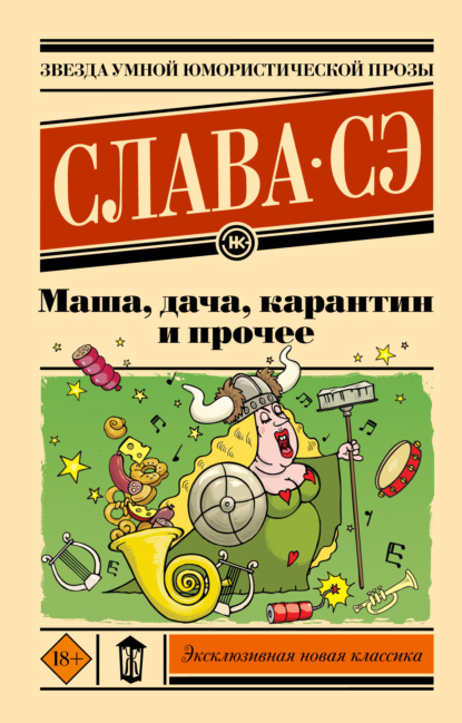 Скачать книгу Маша, дача, карантин и прочее