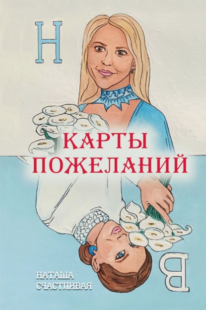 Скачать книгу Карты пожеланий