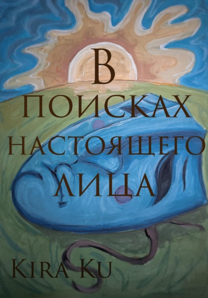 Скачать книгу В поисках настоящего лица