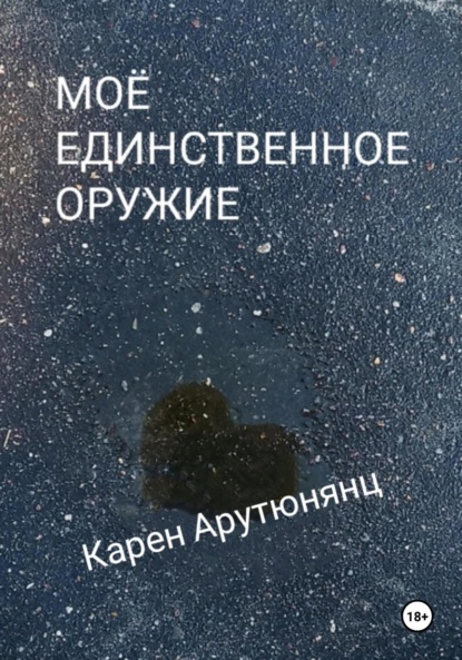 Скачать книгу Моё единственное оружие