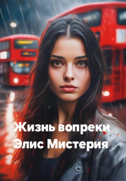 Скачать книгу Жизнь вопреки