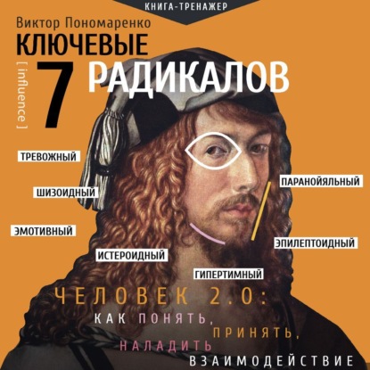 Ключевые 7 радикалов. Человек 2.0: как понять, принять, наладить взаимодействие