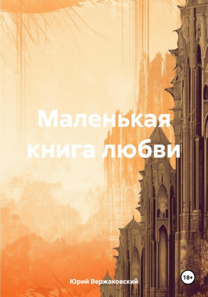 Скачать книгу Маленькая книга любви