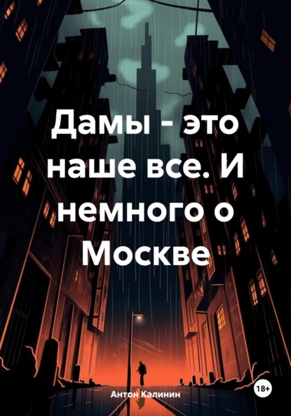 Скачать книгу Дамы – это наше все. И немного о Москве