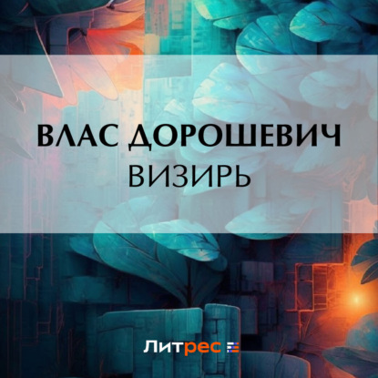 Скачать книгу Визирь