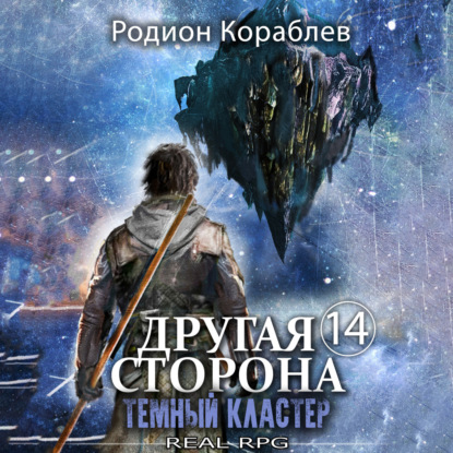 Скачать книгу Другая сторона. Том 14. Темный кластер