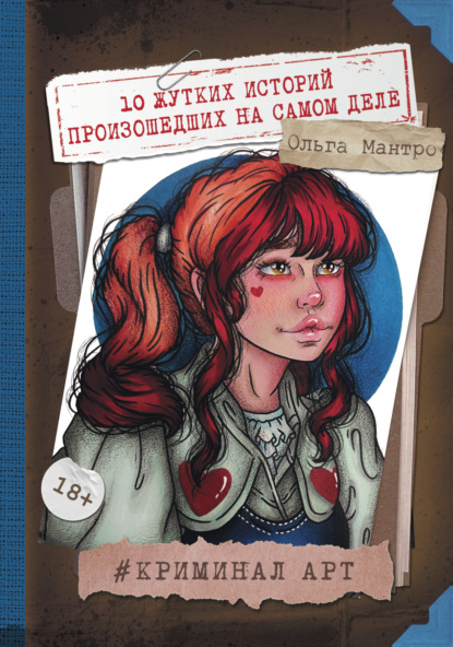 Скачать книгу Криминал Арт. 10 жутких историй произошедших на самом деле