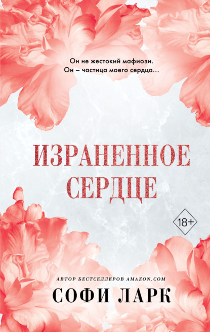 Скачать книгу Израненное сердце