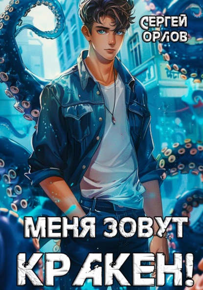 Скачать книгу Меня зовут Кракен!