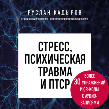 Скачать книгу Стресс, психическая травма и ПТСР. Методики для развития чувства безопасности и для выхода из состояний страха, вины и стыда