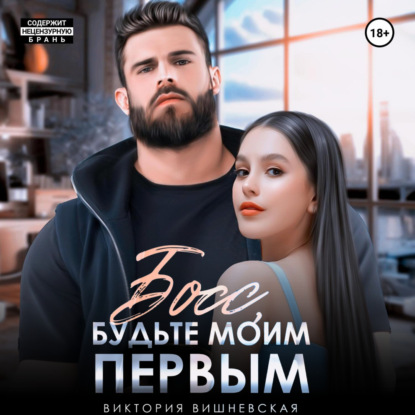 Скачать книгу Босс, будьте моим первым!