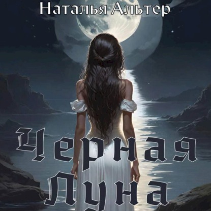 Скачать книгу Черная Луна