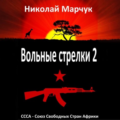 Скачать книгу Вольные стрелки 2