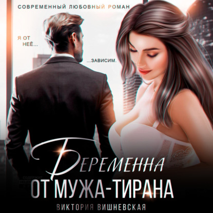 Скачать книгу Беременна от мужа-тирана