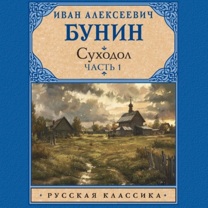 Скачать книгу Суходол. Часть 1