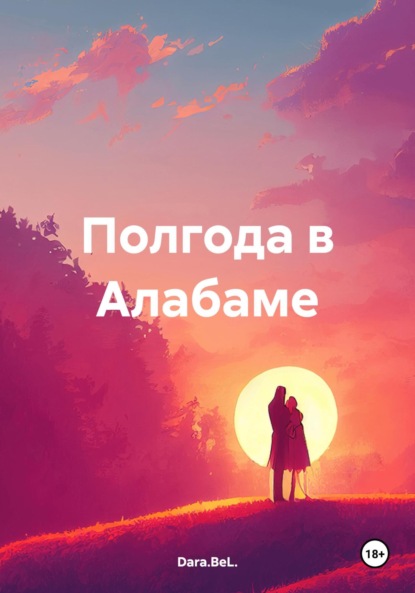 Скачать книгу Полгода в Алабаме