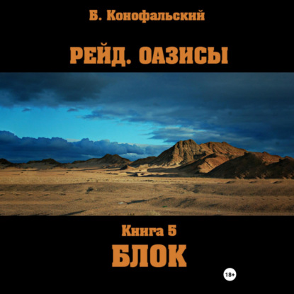 Скачать книгу Рейд. Оазисы. Книга 5. Блок