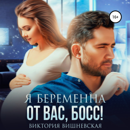 Скачать книгу Я беременна от вас, босс!