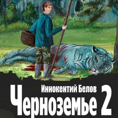 Скачать книгу Черноземье 2