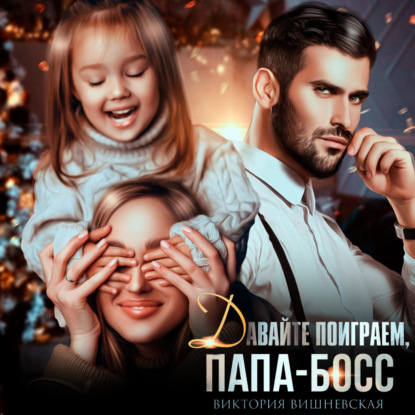 Скачать книгу Давайте поиграем, папа-босс!