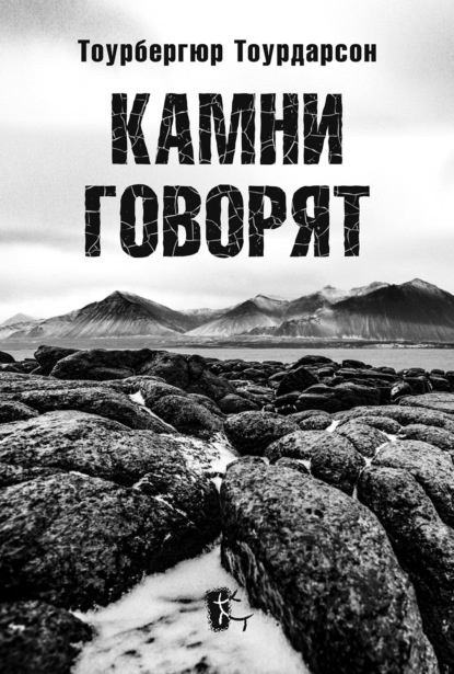Скачать книгу Камни говорят