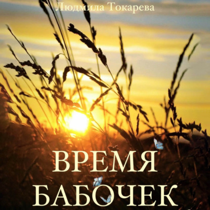 Скачать книгу Время бабочек