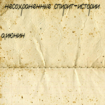 Скачать книгу Несохраненные спирит-истории