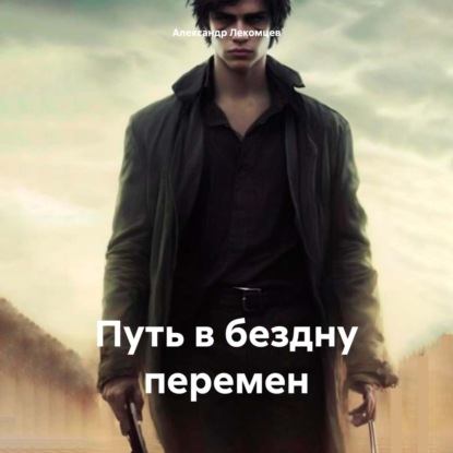 Скачать книгу Путь в бездну перемен