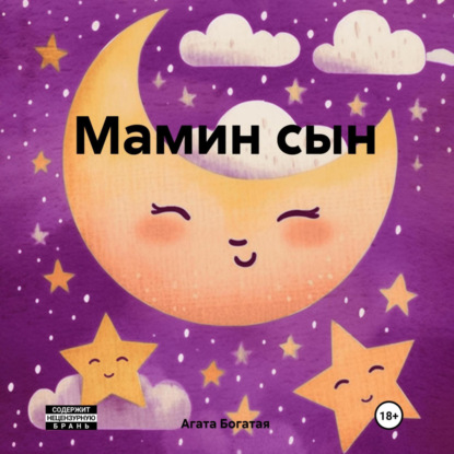 Скачать книгу Мамин сын