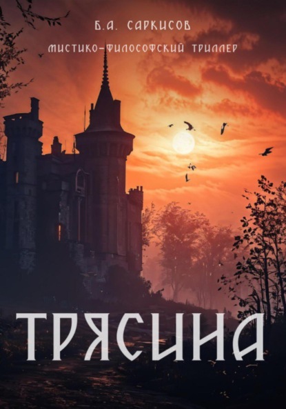 Скачать книгу Трясина