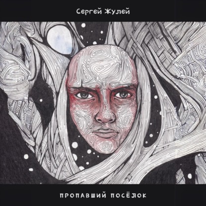 Скачать книгу Пропавший посёлок