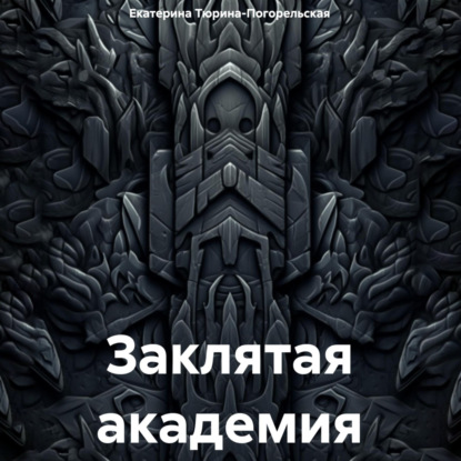 Скачать книгу Заклятая академия