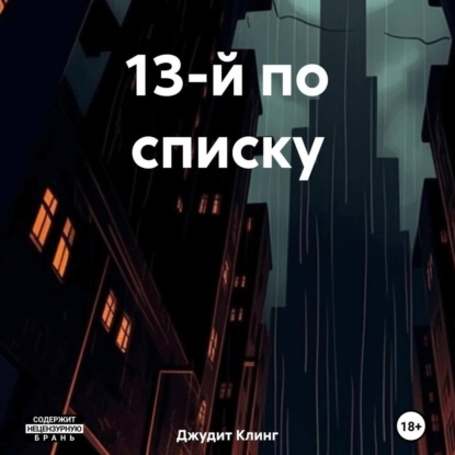 Скачать книгу 13-й по списку