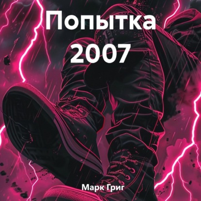 Скачать книгу Попытка 2007